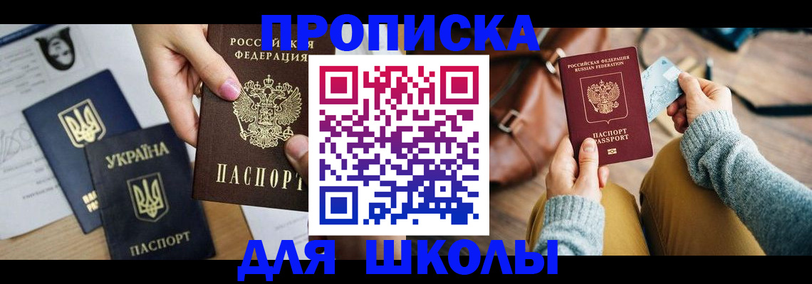временная регистрация для школы в Кунгуре